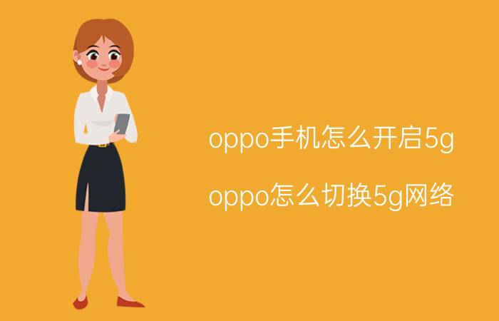 oppo手机怎么开启5g oppo怎么切换5g网络？